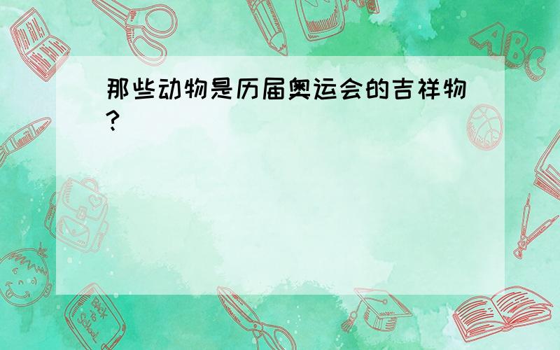 那些动物是历届奥运会的吉祥物?