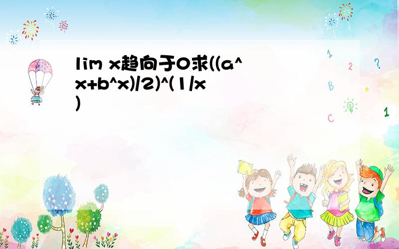 lim x趋向于0求((a^x+b^x)/2)^(1/x)