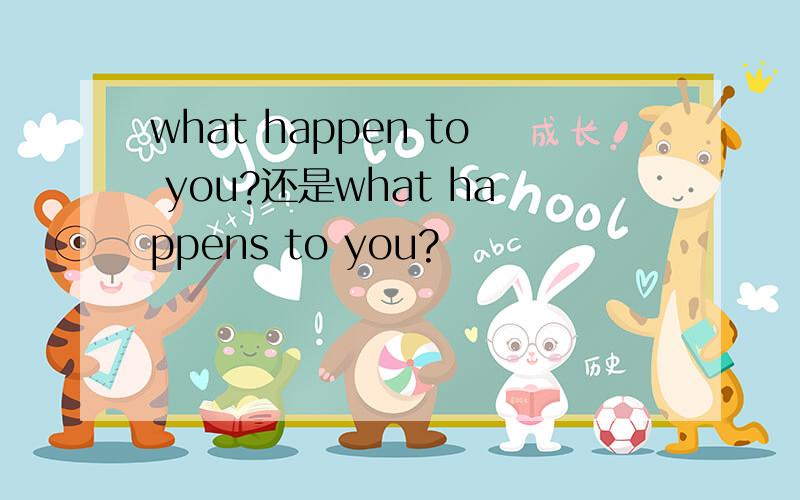 what happen to you?还是what happens to you?