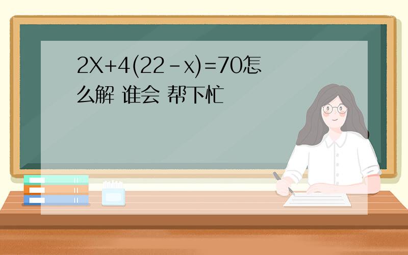 2X+4(22-x)=70怎么解 谁会 帮下忙