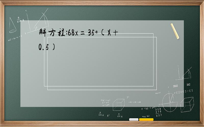 解方程:68x=35*(X+0.5)