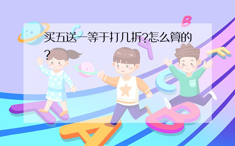 买五送一等于打几折?怎么算的?