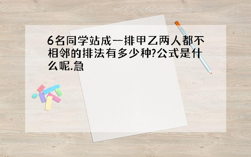 6名同学站成一排甲乙两人都不相邻的排法有多少种?公式是什么呢.急