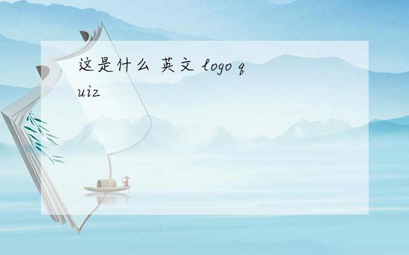 这是什么 英文 logo quiz