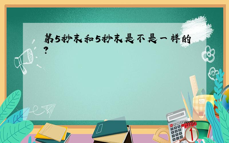 第5秒末和5秒末是不是一样的?