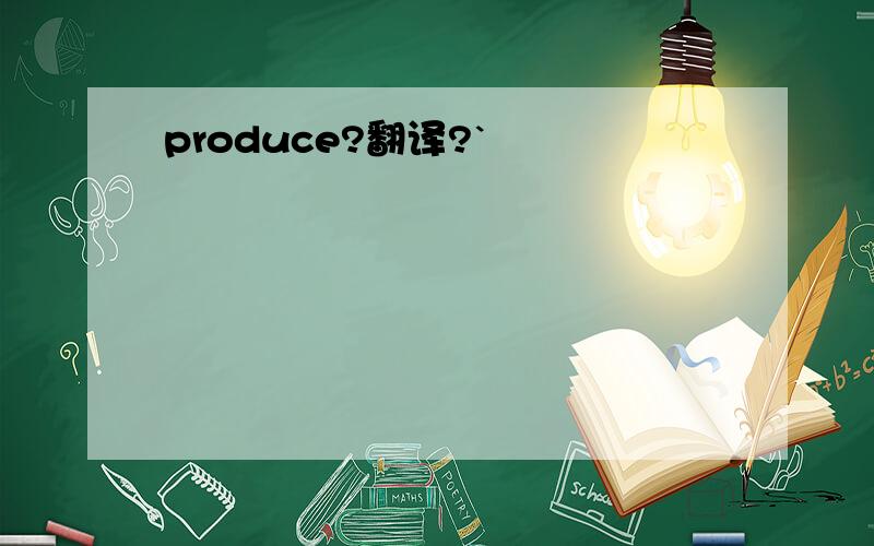 produce?翻译?`