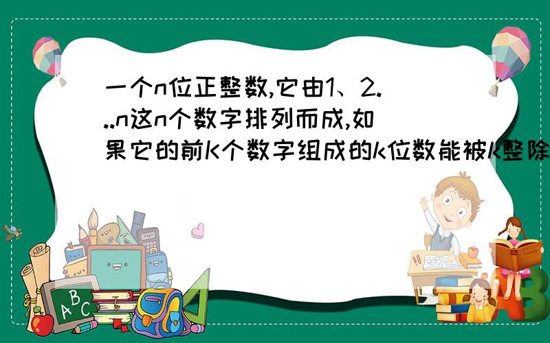 一个n位正整数,它由1、2...n这n个数字排列而成,如果它的前K个数字组成的k位数能被k整除,就称n位幸运数