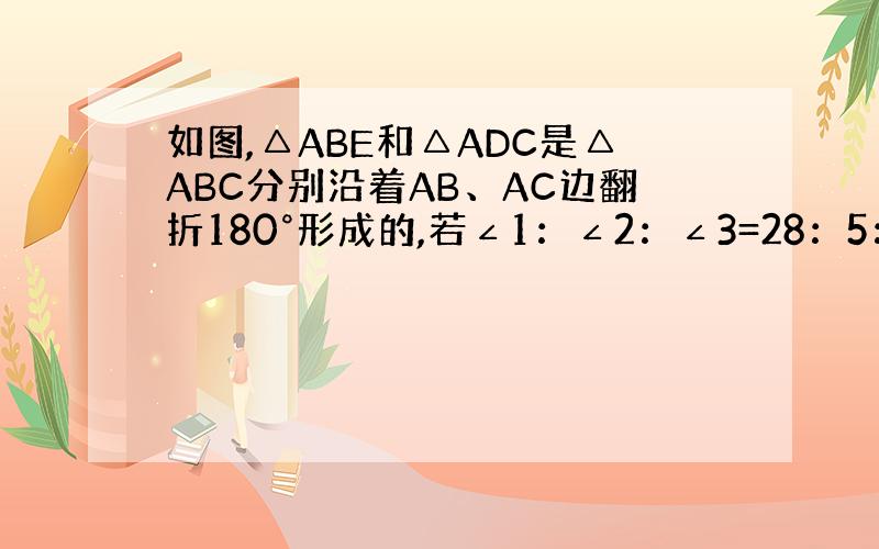 如图,△ABE和△ADC是△ABC分别沿着AB、AC边翻折180°形成的,若∠1：∠2：∠3=28：5：3,求∠EFC的