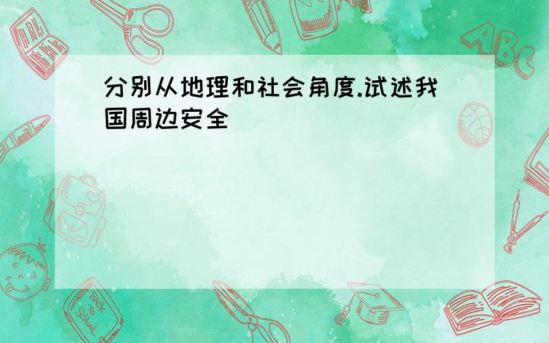 分别从地理和社会角度.试述我国周边安全