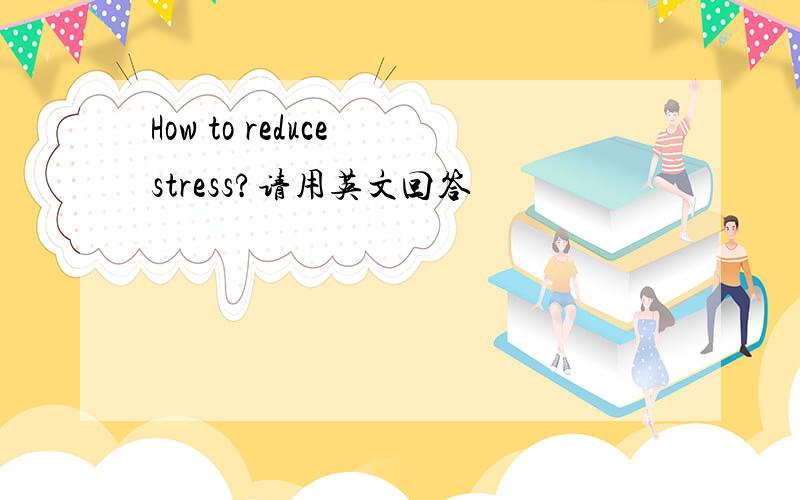 How to reduce stress?请用英文回答