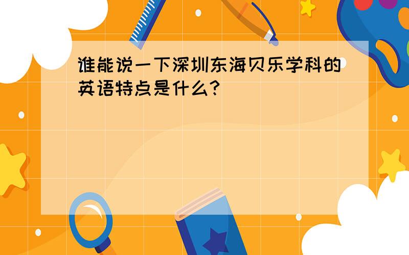 谁能说一下深圳东海贝乐学科的英语特点是什么?