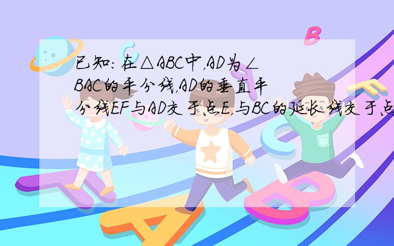 已知：在△ABC中，AD为∠BAC的平分线，AD的垂直平分线EF与AD交于点E，与BC的延长线交于点F，若CF=4，BC