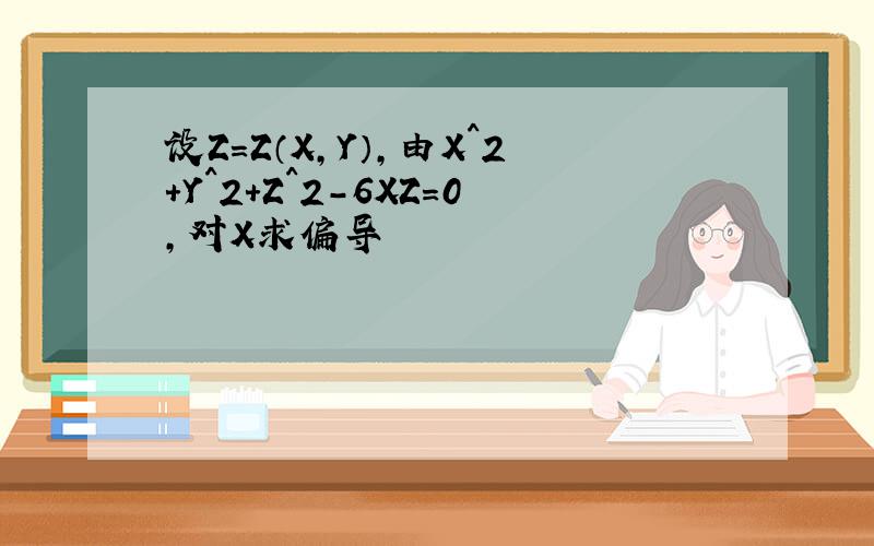 设Z=Z（X,Y）,由X^2+Y^2+Z^2-6XZ=0,对X求偏导