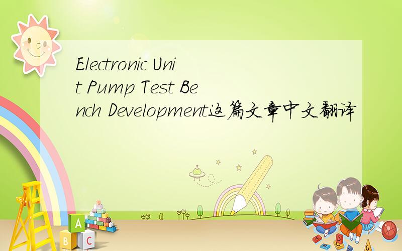 Electronic Unit Pump Test Bench Development这篇文章中文翻译