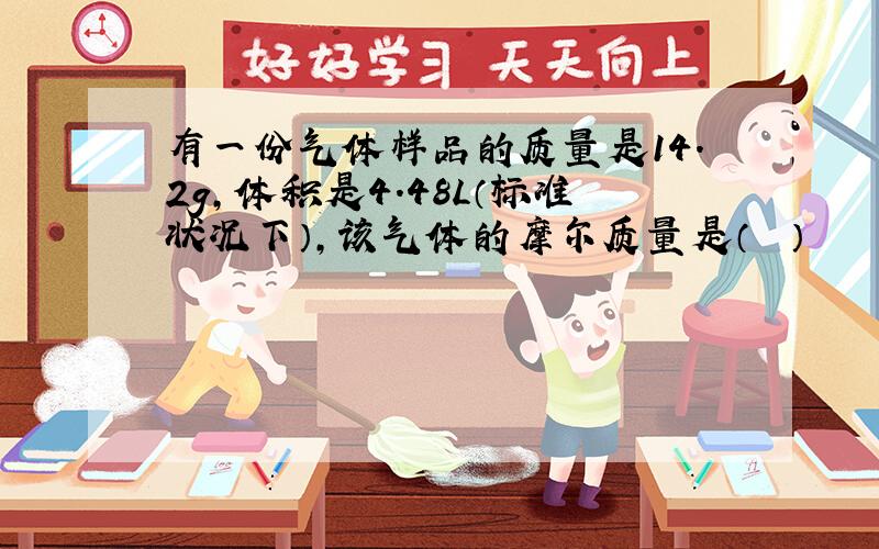 有一份气体样品的质量是14.2g，体积是4.48L（标准状况下），该气体的摩尔质量是（　　）