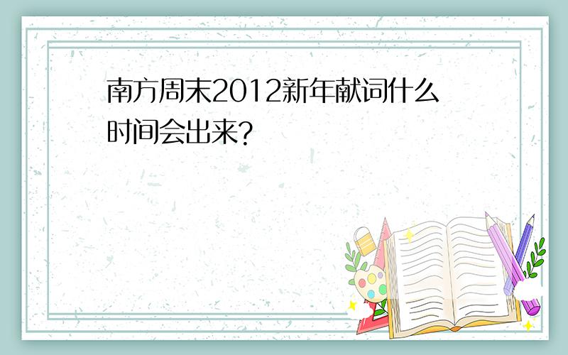 南方周末2012新年献词什么时间会出来?