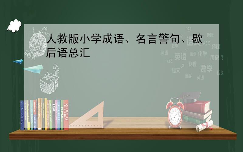 人教版小学成语、名言警句、歇后语总汇