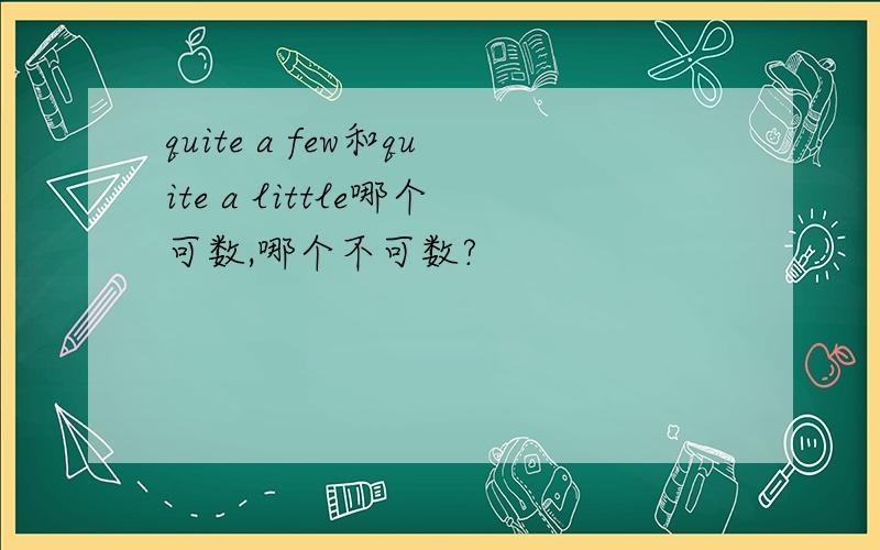 quite a few和quite a little哪个可数,哪个不可数?