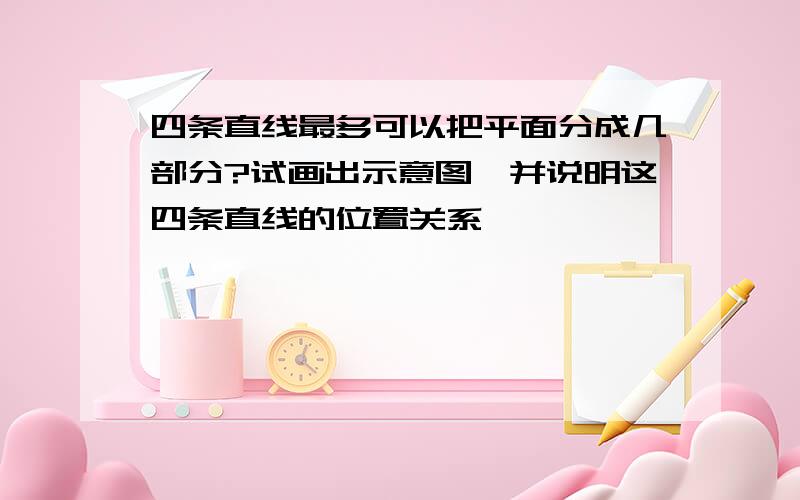 四条直线最多可以把平面分成几部分?试画出示意图,并说明这四条直线的位置关系