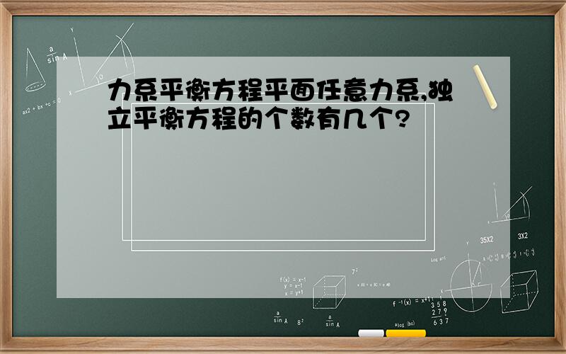 力系平衡方程平面任意力系,独立平衡方程的个数有几个?