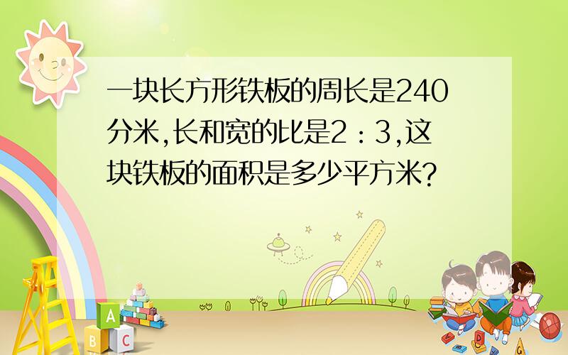 一块长方形铁板的周长是240分米,长和宽的比是2：3,这块铁板的面积是多少平方米?