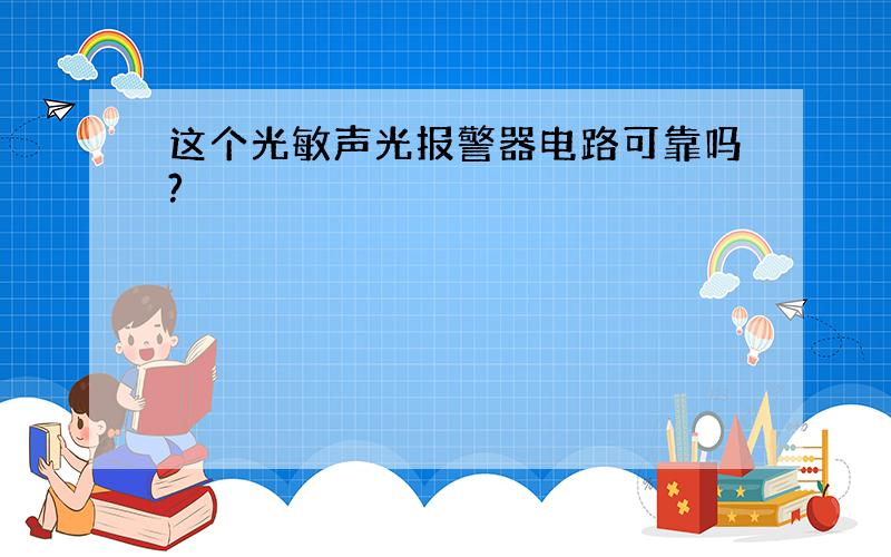 这个光敏声光报警器电路可靠吗?