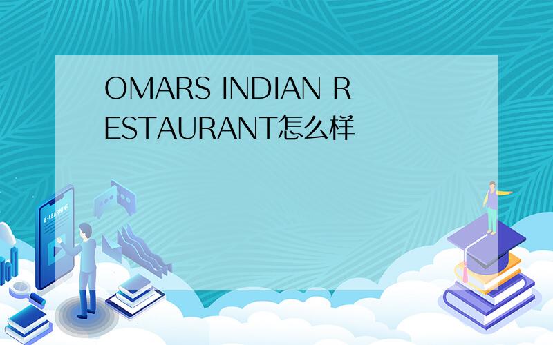 OMARS INDIAN RESTAURANT怎么样