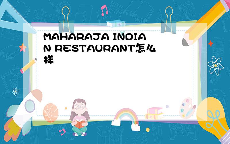 MAHARAJA INDIAN RESTAURANT怎么样