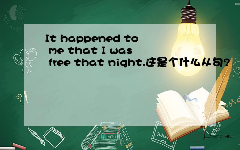 It happened to me that I was free that night.这是个什么从句?