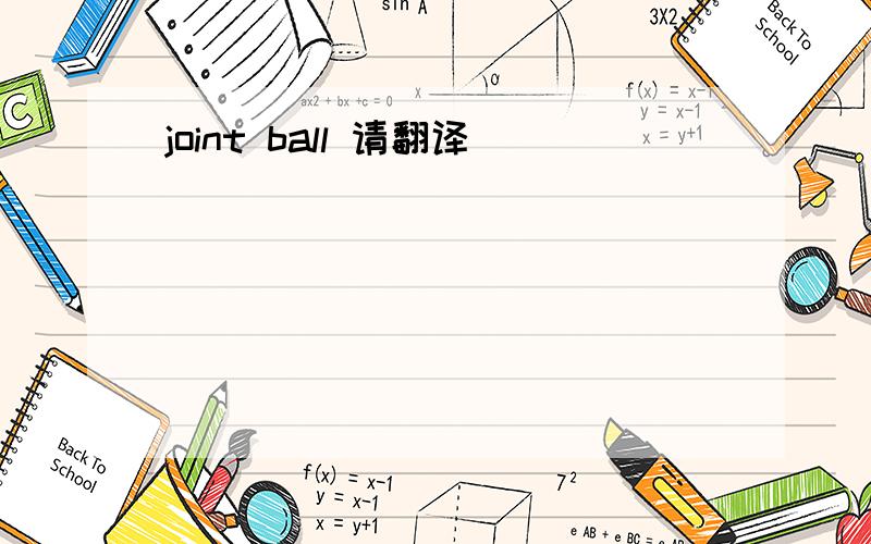 joint ball 请翻译