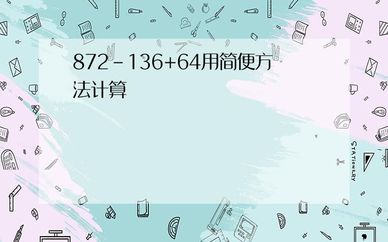 872-136+64用简便方法计算