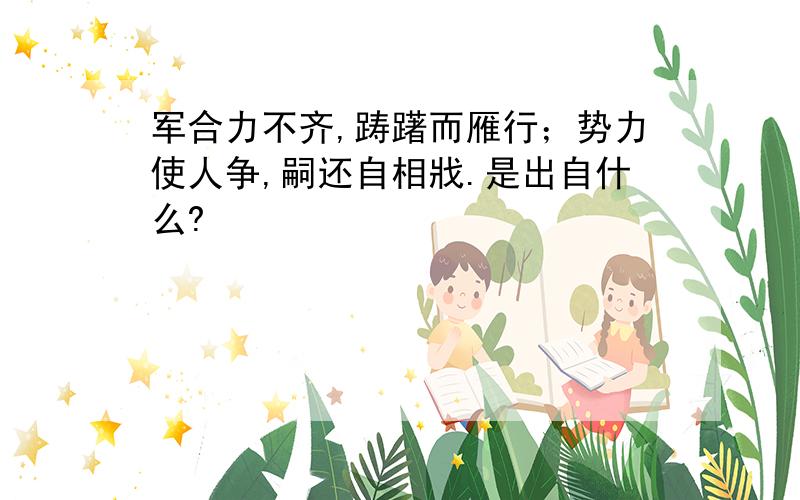 军合力不齐,踌躇而雁行；势力使人争,嗣还自相戕.是出自什么?