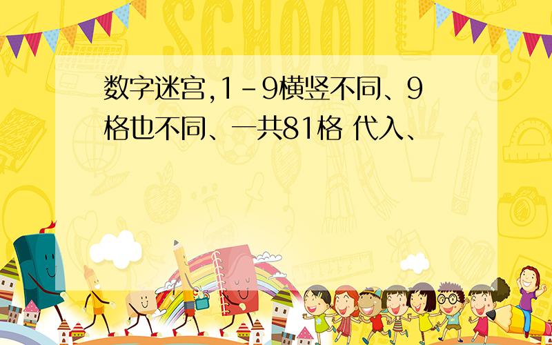 数字迷宫,1-9横竖不同、9格也不同、一共81格 代入、