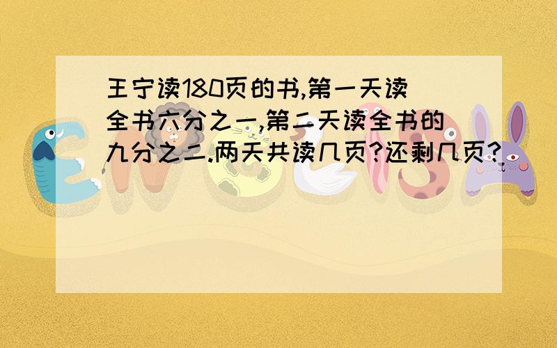 王宁读180页的书,第一天读全书六分之一,第二天读全书的九分之二.两天共读几页?还剩几页?