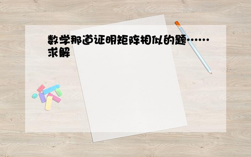 数学那道证明矩阵相似的题……求解