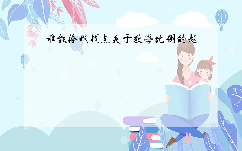 谁能给我找点关于数学比例的题