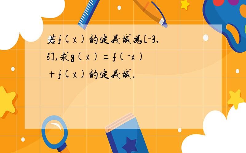 若f(x)的定义域为[-3,5],求g(x)=f(-x)+f(x)的定义域.