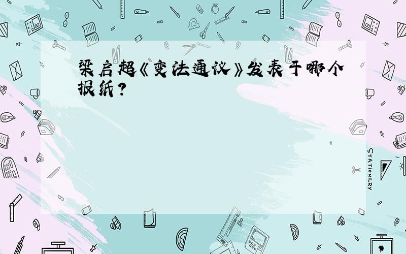 梁启超《变法通议》发表于哪个报纸?