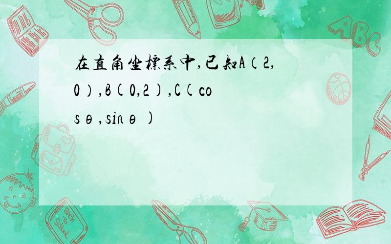 在直角坐标系中,已知A（2,0）,B(0,2),C(cosθ,sinθ)