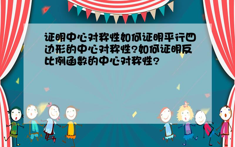 证明中心对称性如何证明平行四边形的中心对称性?如何证明反比例函数的中心对称性?