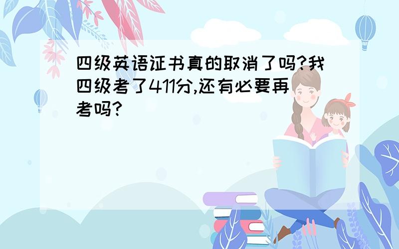 四级英语证书真的取消了吗?我四级考了411分,还有必要再考吗?