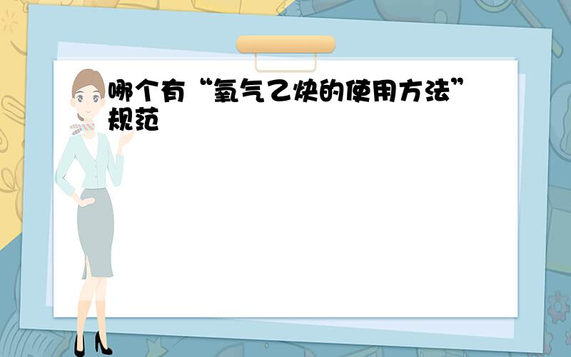 哪个有“氧气乙炔的使用方法”规范