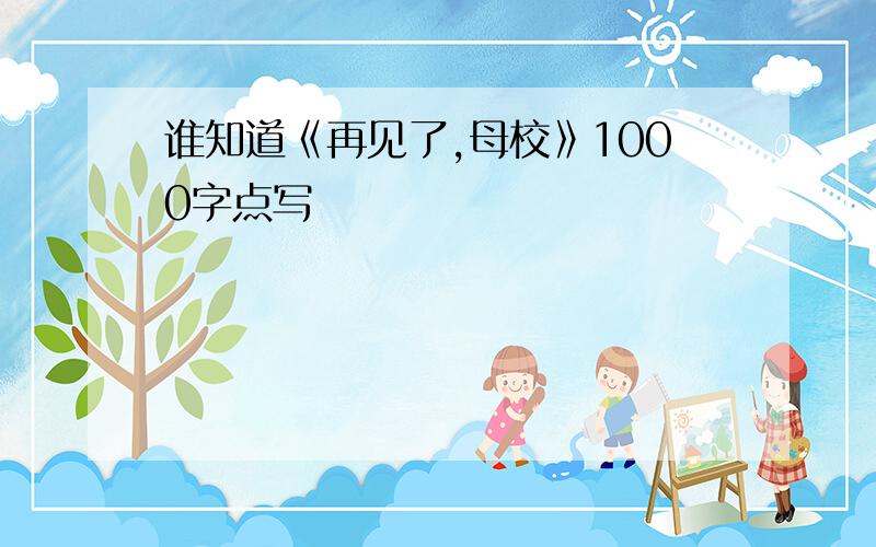 谁知道《再见了,母校》1000字点写