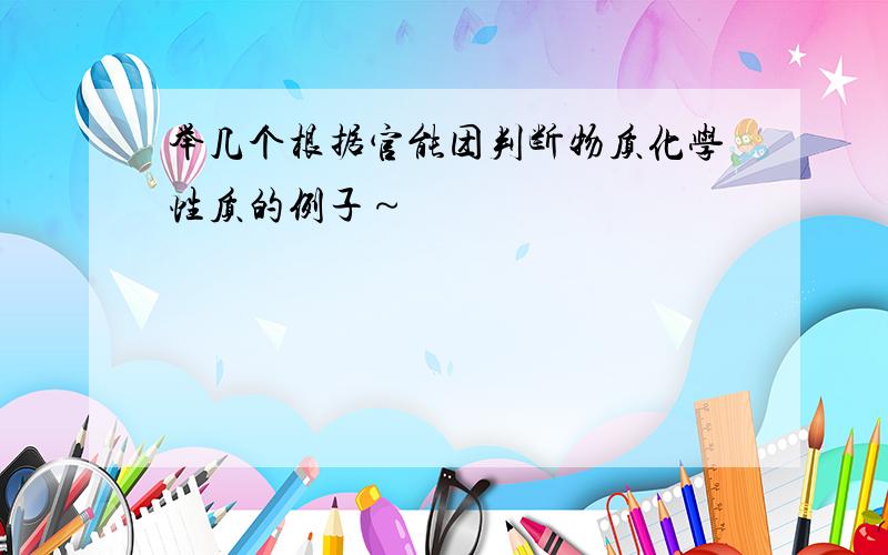 举几个根据官能团判断物质化学性质的例子～