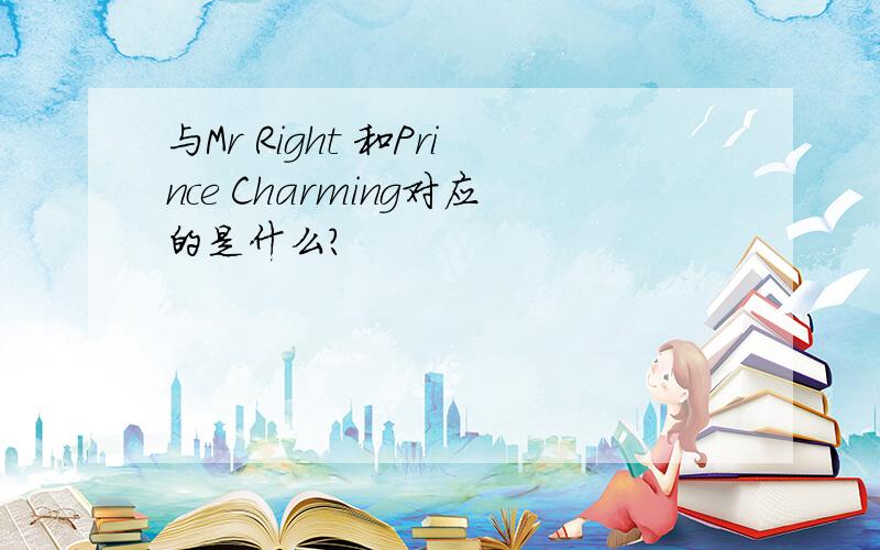 与Mr Right 和Prince Charming对应的是什么?