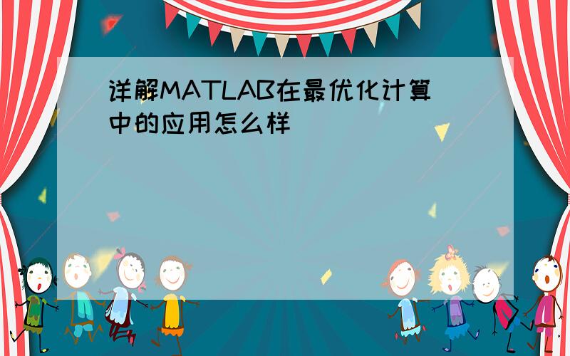 详解MATLAB在最优化计算中的应用怎么样