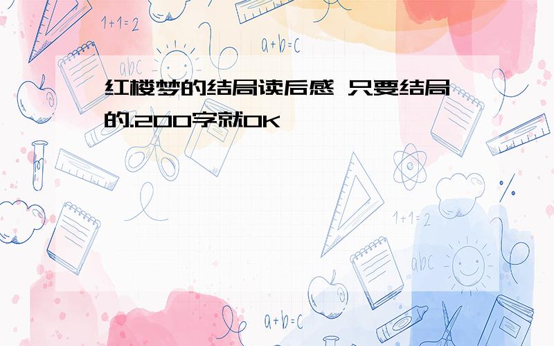 红楼梦的结局读后感 只要结局的.200字就OK