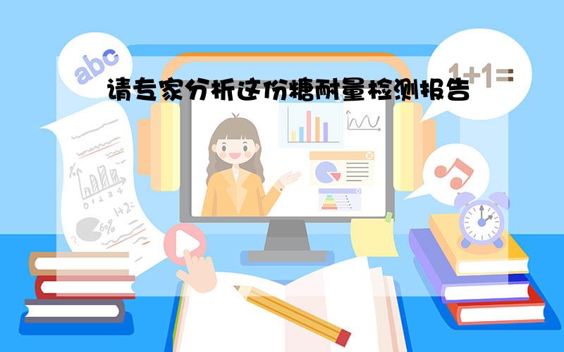 请专家分析这份糖耐量检测报告