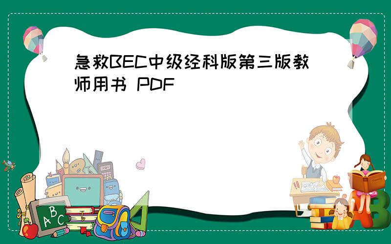 急救BEC中级经科版第三版教师用书 PDF