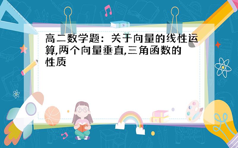 高二数学题：关于向量的线性运算,两个向量垂直,三角函数的性质